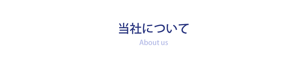 当社について｜会社概要・お問い合わせ